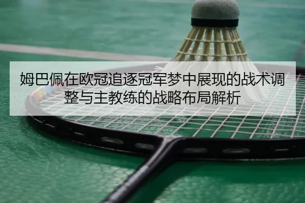 mu-ba-pei-zai-ou-guan-zhui-zhu-guan-jun-meng-zhong-zhan-xian-de-zhan-shu-tiao-zheng-yu-zhu-jiao-lian-de-zhan-lve-bu-ju-2-939.jpg